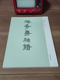 梅花喜神谱 古版画丛刊