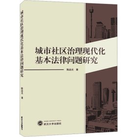 城市社区治理现代化基本法律问题研究