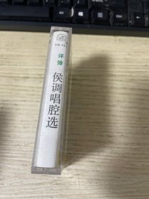 磁带 评弹 候调唱腔选 有歌词  附歌词纸