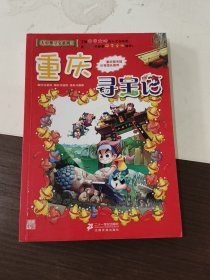 我的第一本大中华寻宝漫画书 重庆寻宝记