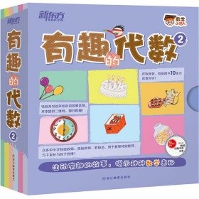 【正版】有趣的代數(shù)（2）9787553637914