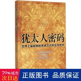 犹太人密码：世界上最聪明的思维方式和生存哲学