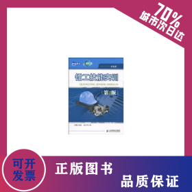 钳工技能实训(第2版)(高职) 9787115227003