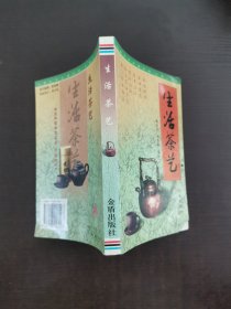 生活茶艺