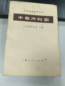 中医方剂学讲义 上海人民出版社