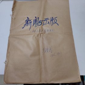 1956年，1957年 中国人民大学新闻系 新闻与出版