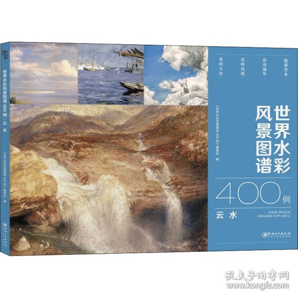 世界水彩风景图谱400例·云水