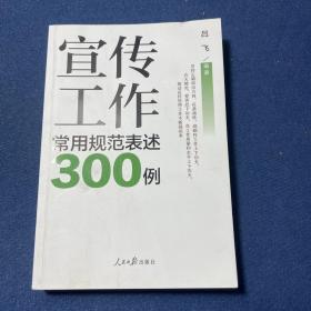 宣传工作常用规范表述300例