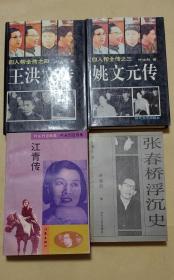 王洪文姚文元张春桥江青传      完整4册：（珍贵史料:，叶永烈著，时代出版社，1993年一版一印，大32开本，封皮93品内页93-98品）