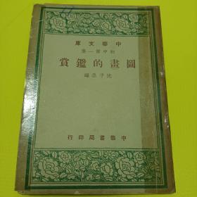 国画的鉴赏 中华文库民国37年中华书局初版少见书低价转