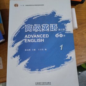 高级英语1（第三版 重排版）/“十二五”普通高等教育本科国家级规划教材