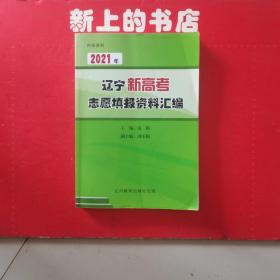 2021年辽宁新高考志愿填报资料汇编