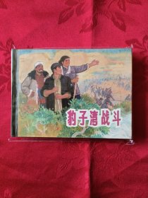 豹子湾战斗 上美小精装 （王代）