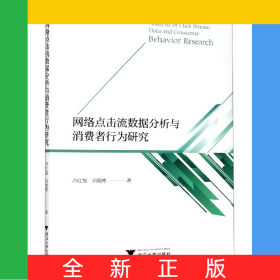 網(wǎng)絡(luò)點擊流數(shù)據(jù)分析與消費者行為研究