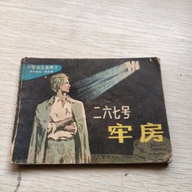 二六七号牢房，连环画