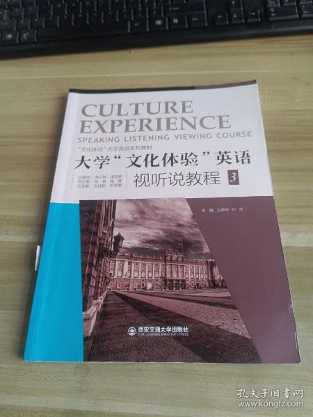 大学“文化体验”英语视听说教程3 白翠玲主编 西安交通大学出版社