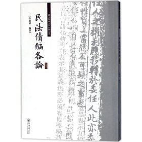 民法债编各论/国立暨南大学法律丛书