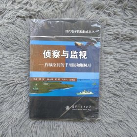 侦察与监视：作战空间的千里眼和顺风耳