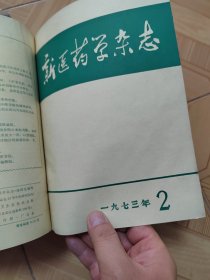 新医药学杂志1973年（1-12全年合订本）（16开精装本）
