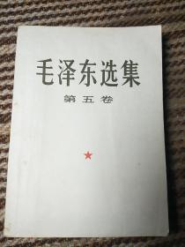 毛选《毛泽东选集》32开大本那种第五卷zh95，店内更多毛选