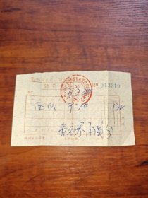 芜湖市土产公司1973年买西瓜销货凭证（少见）