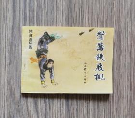 体育连环画《鸳鸯铁屐桃》全新