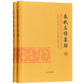 春秋左传集解（全二册） 简体横排大字版精装   李梦生整理   以《四部丛刊》影印的宋刻本为底本 参校1936年世界书局据清武英殿本影印的《春秋三传》