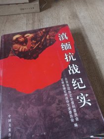 滇缅抗战纪实