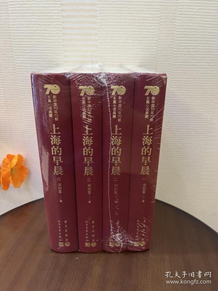 上海的早晨（套装共4册）/新中国70年70部长篇小说典藏