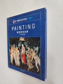 世界传世名画（十九世纪前），第一影响力艺术宝库（蓝卷），铜板彩印