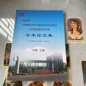 2018中国解剖学会中医形态学分会成立大会暨首届学术年会学术论文集