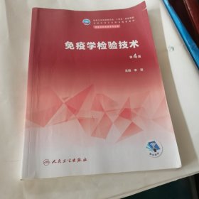 免疫学检验技术（第4版）