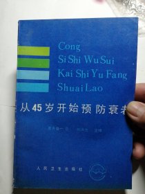 从45岁开始预防衰老