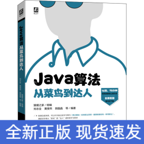 Java算法从菜鸟到达人