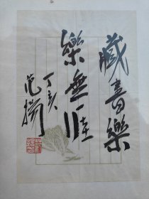 著名画家、中国国家画院副院长 范扬 丁亥年（2007）毛笔题词“藏书乐、乐无涯”一件