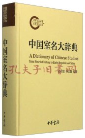 中国古代室名大辞典