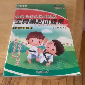 全国小学生英语竞赛全真模拟试题集. 小学四年级分 册