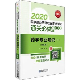 2020国家执业药师西药通关必做2000题药学专业知识（一）（第五版）