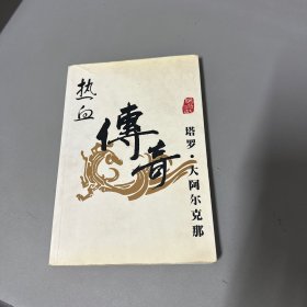 热血传奇：塔罗·大阿尔克那（无光盘自然老化黄斑不影响阅读）