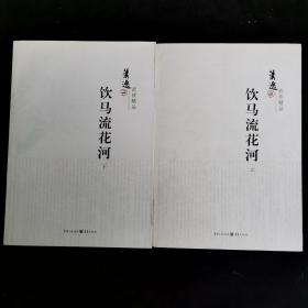 萧逸武侠精品 饮马流花河  （ 上下）