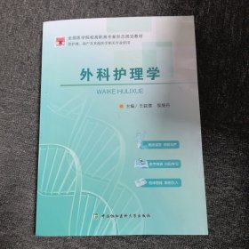 外科護理學(xué)