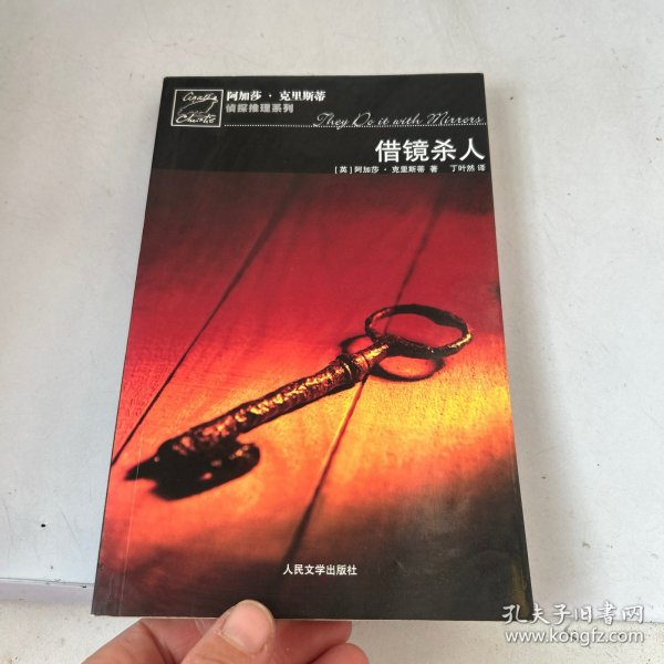 借镜杀人：马普尔小姐探案系列