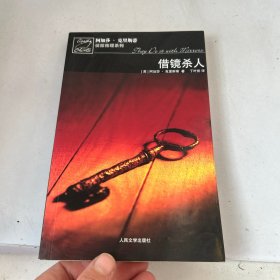 借镜杀人：马普尔小姐探案系列