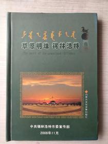 草原明珠  锡林浩特   1DVD