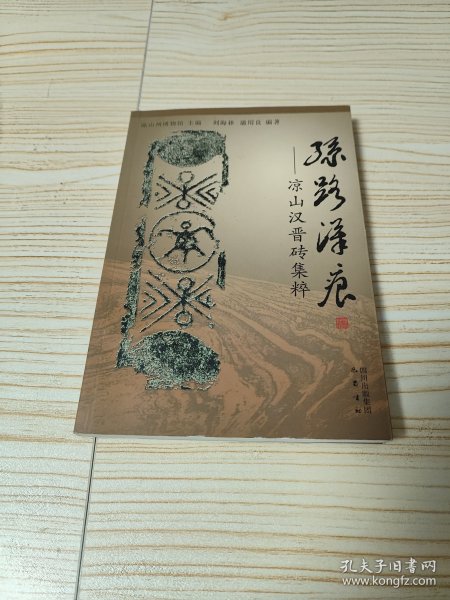 丝路汉痕：凉山汉晋砖集粹（作者藩用良签赠本）