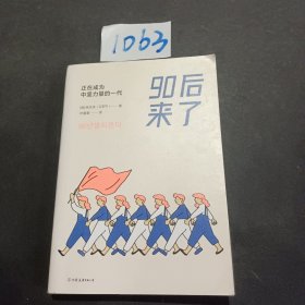 90后来了：正在成为中坚力量的一代