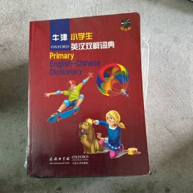 牛津小学生英汉双解词典