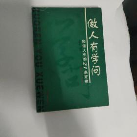 做人有学问:和谐人生的21条定律