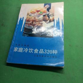 家庭冷饮食品320种 李基洪