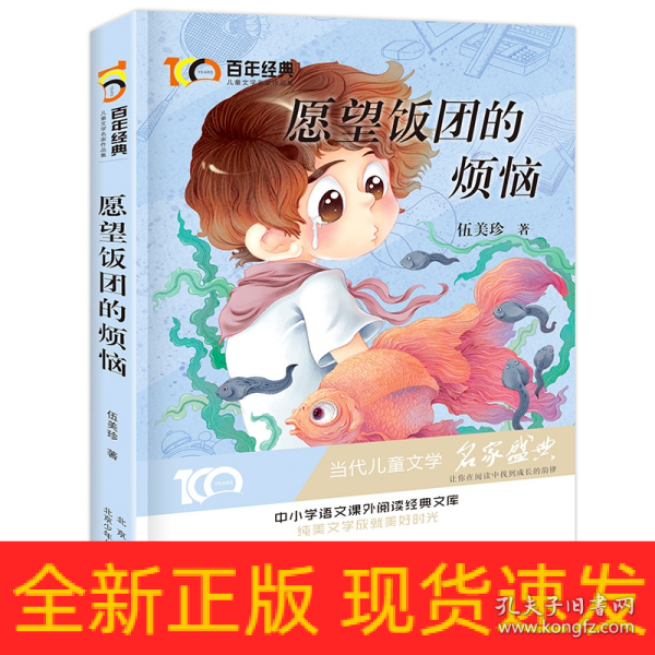 愿望饭团的烦恼百年经典儿童文学名家作品集中小学语文课外阅读经典文库